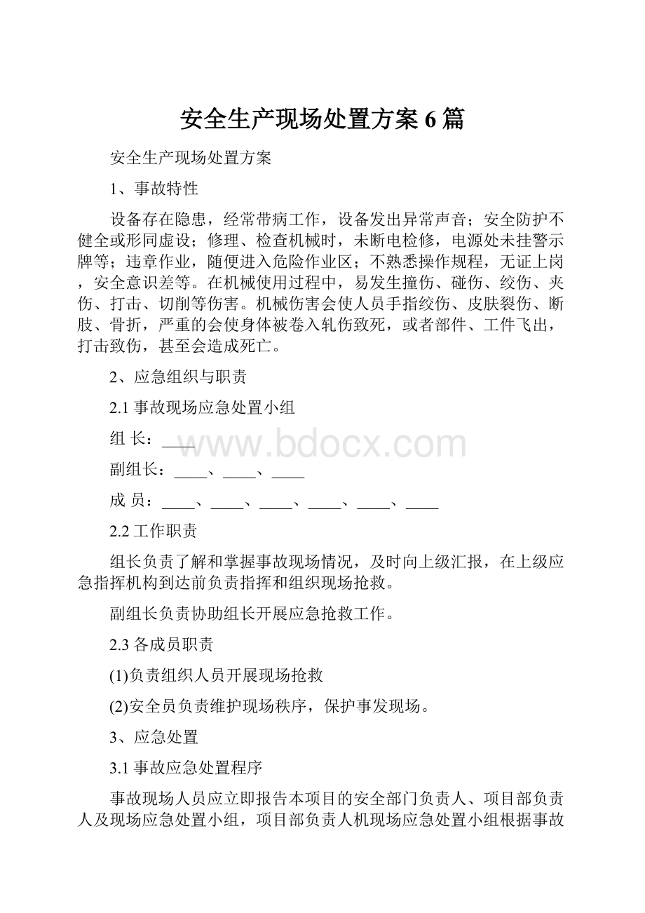 安全生产现场处置方案6篇.docx_第1页