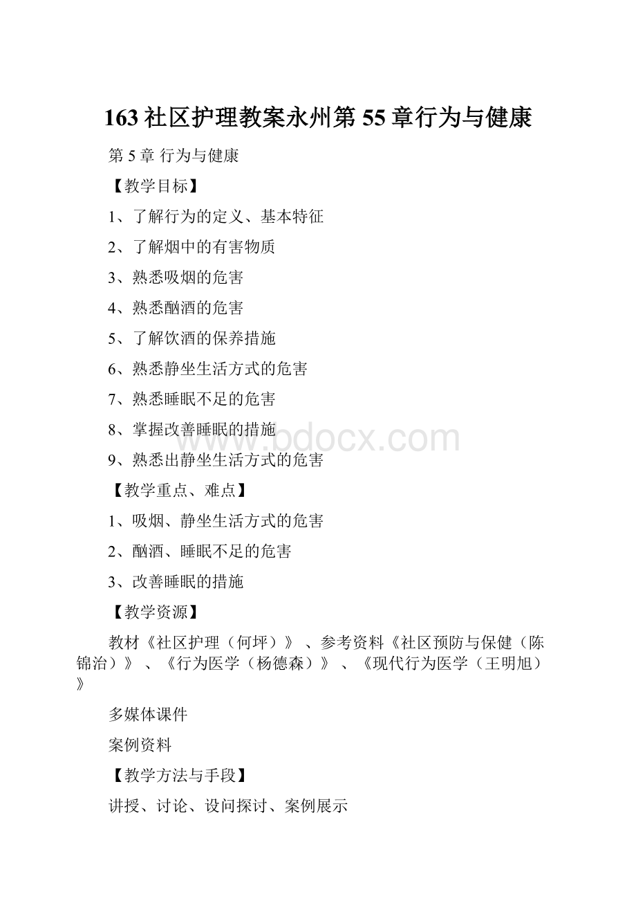 163社区护理教案永州第55章行为与健康.docx