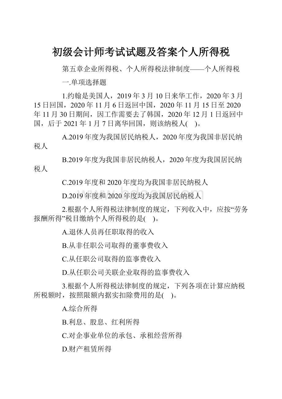 初级会计师考试试题及答案个人所得税.docx