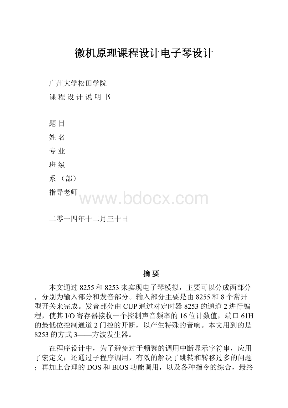 微机原理课程设计电子琴设计.docx_第1页