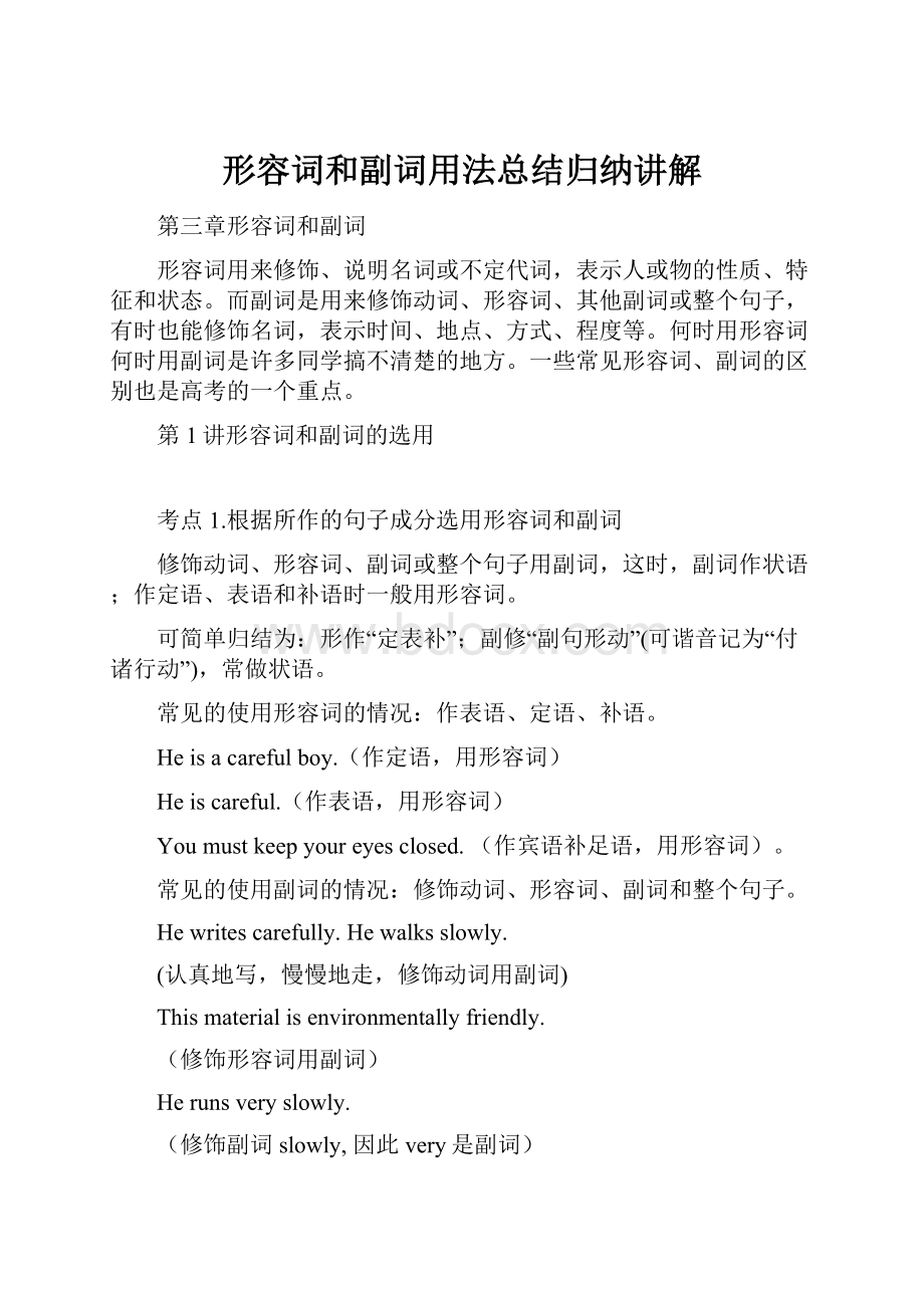 形容词和副词用法总结归纳讲解.docx_第1页