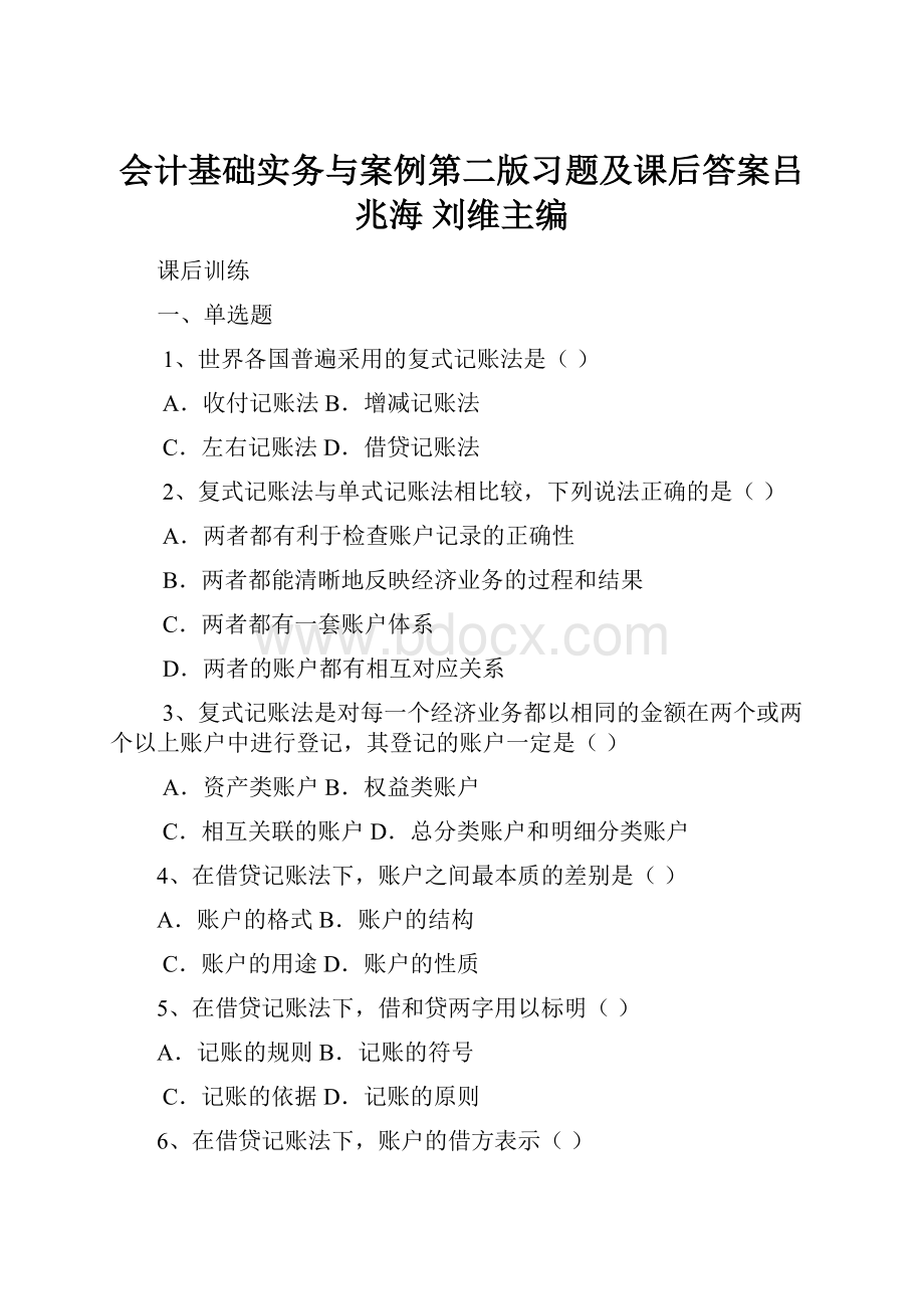 会计基础实务与案例第二版习题及课后答案吕兆海 刘维主编.docx