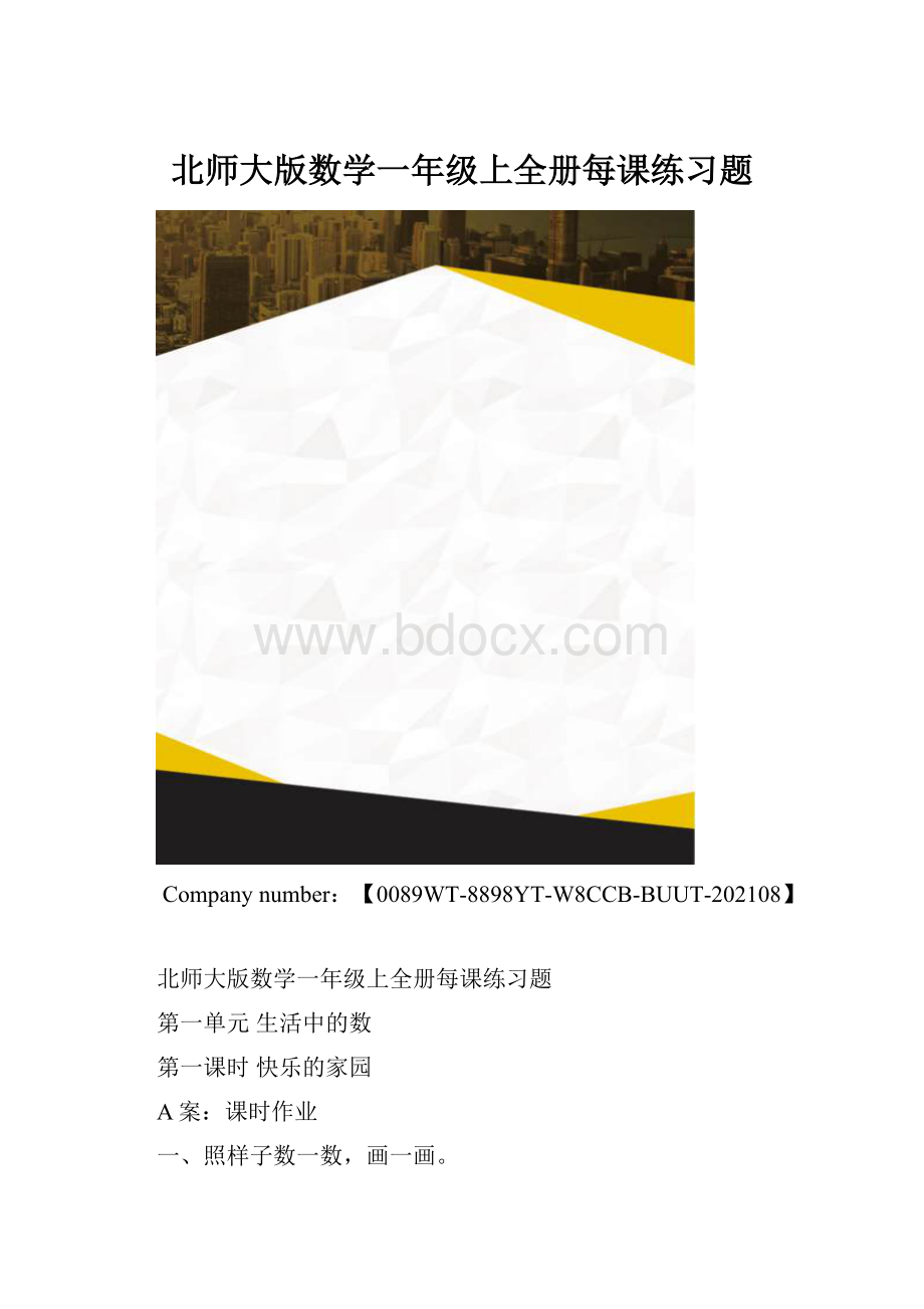 北师大版数学一年级上全册每课练习题.docx_第1页