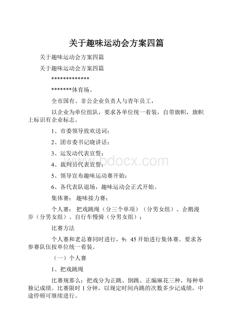 关于趣味运动会方案四篇.docx_第1页