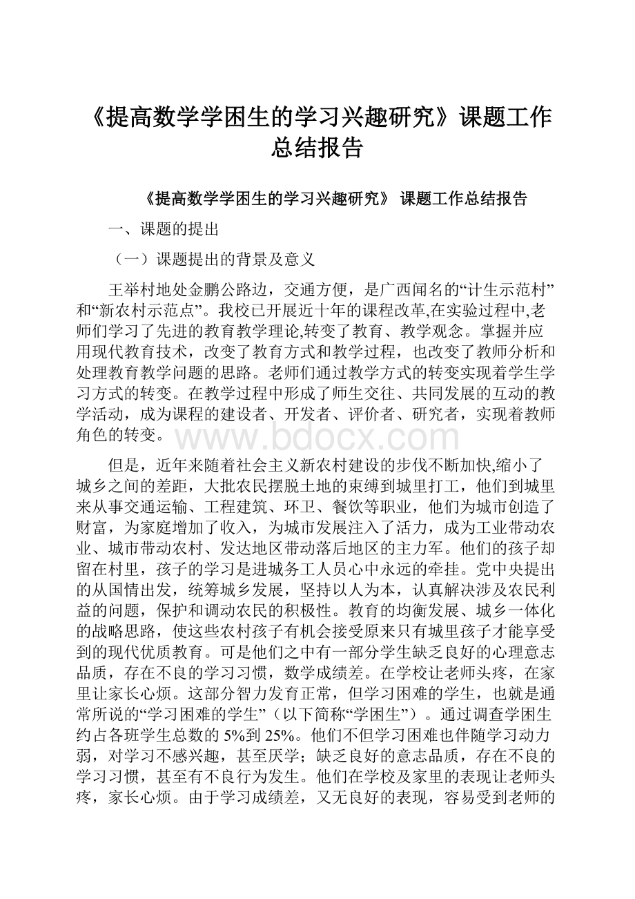 《提高数学学困生的学习兴趣研究》课题工作总结报告.docx_第1页