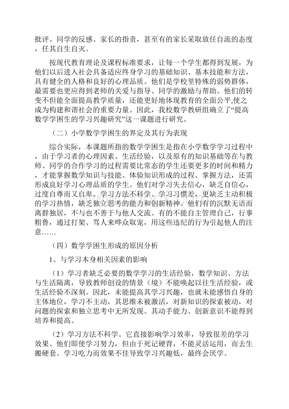 《提高数学学困生的学习兴趣研究》课题工作总结报告.docx_第2页