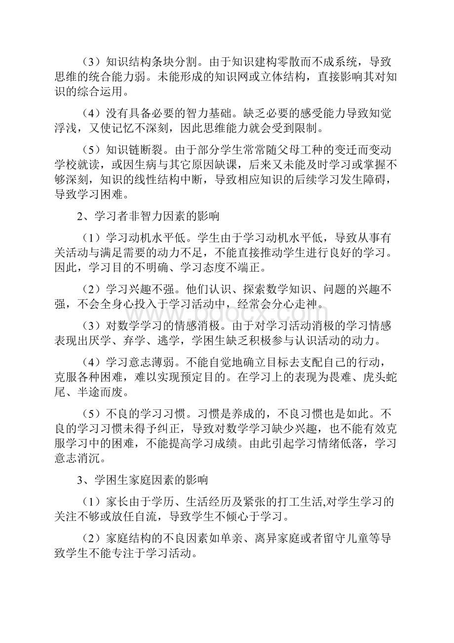 《提高数学学困生的学习兴趣研究》课题工作总结报告.docx_第3页