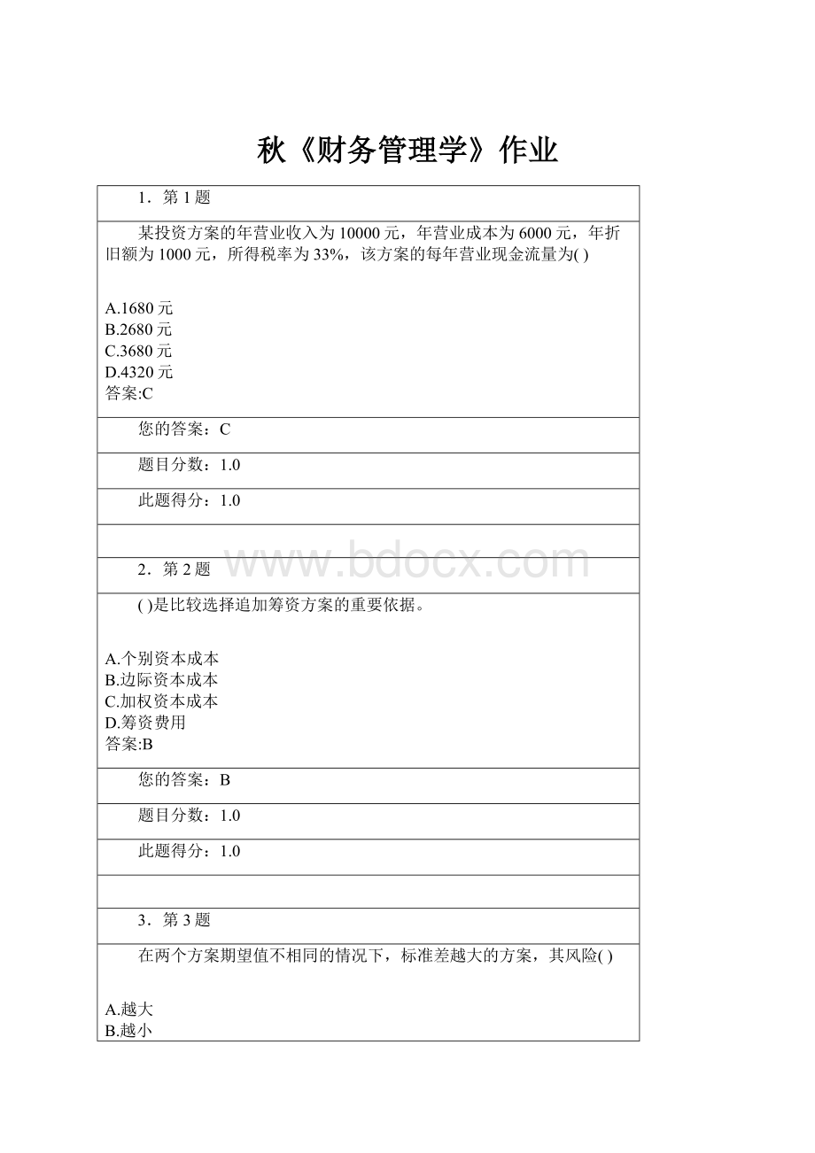 秋《财务管理学》作业.docx