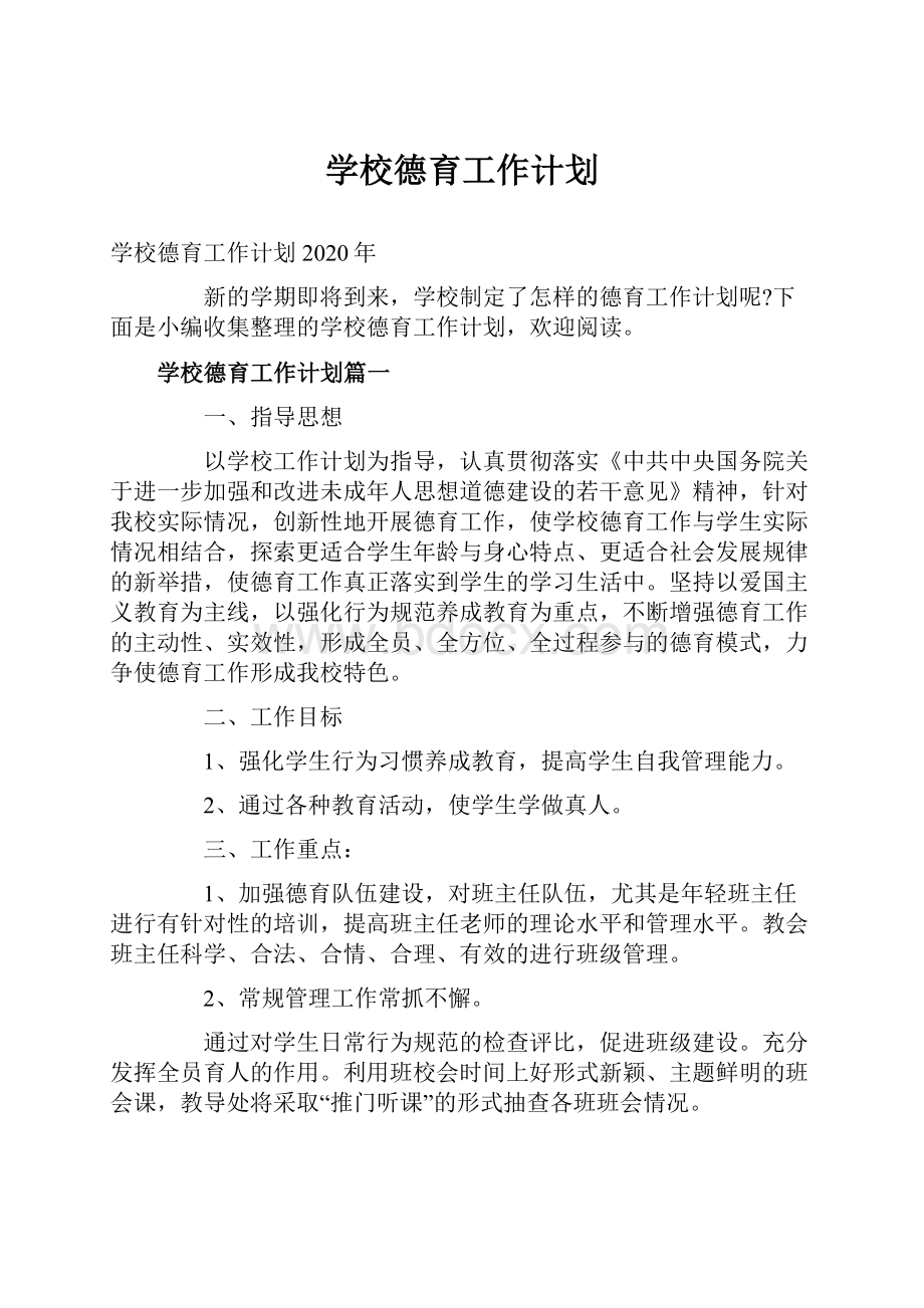 学校德育工作计划.docx