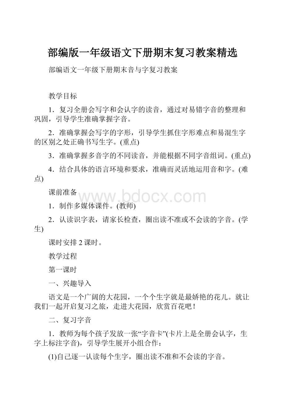 部编版一年级语文下册期末复习教案精选.docx