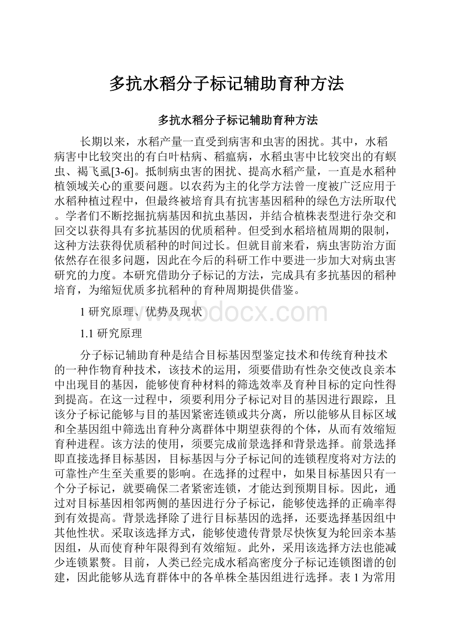 多抗水稻分子标记辅助育种方法.docx