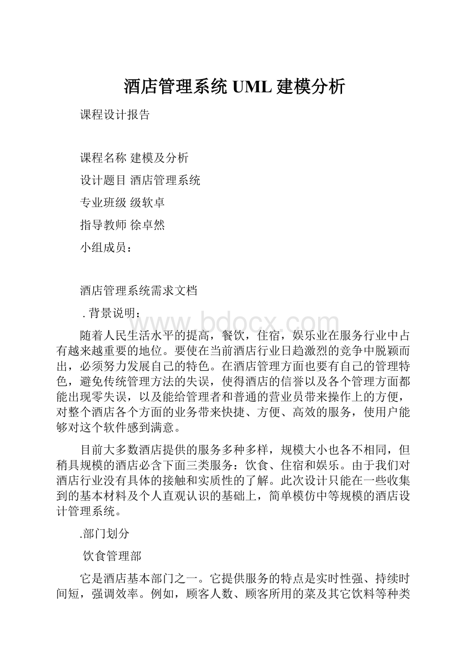 酒店管理系统 UML建模分析.docx_第1页