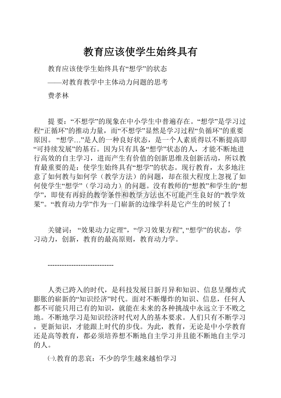 教育应该使学生始终具有.docx