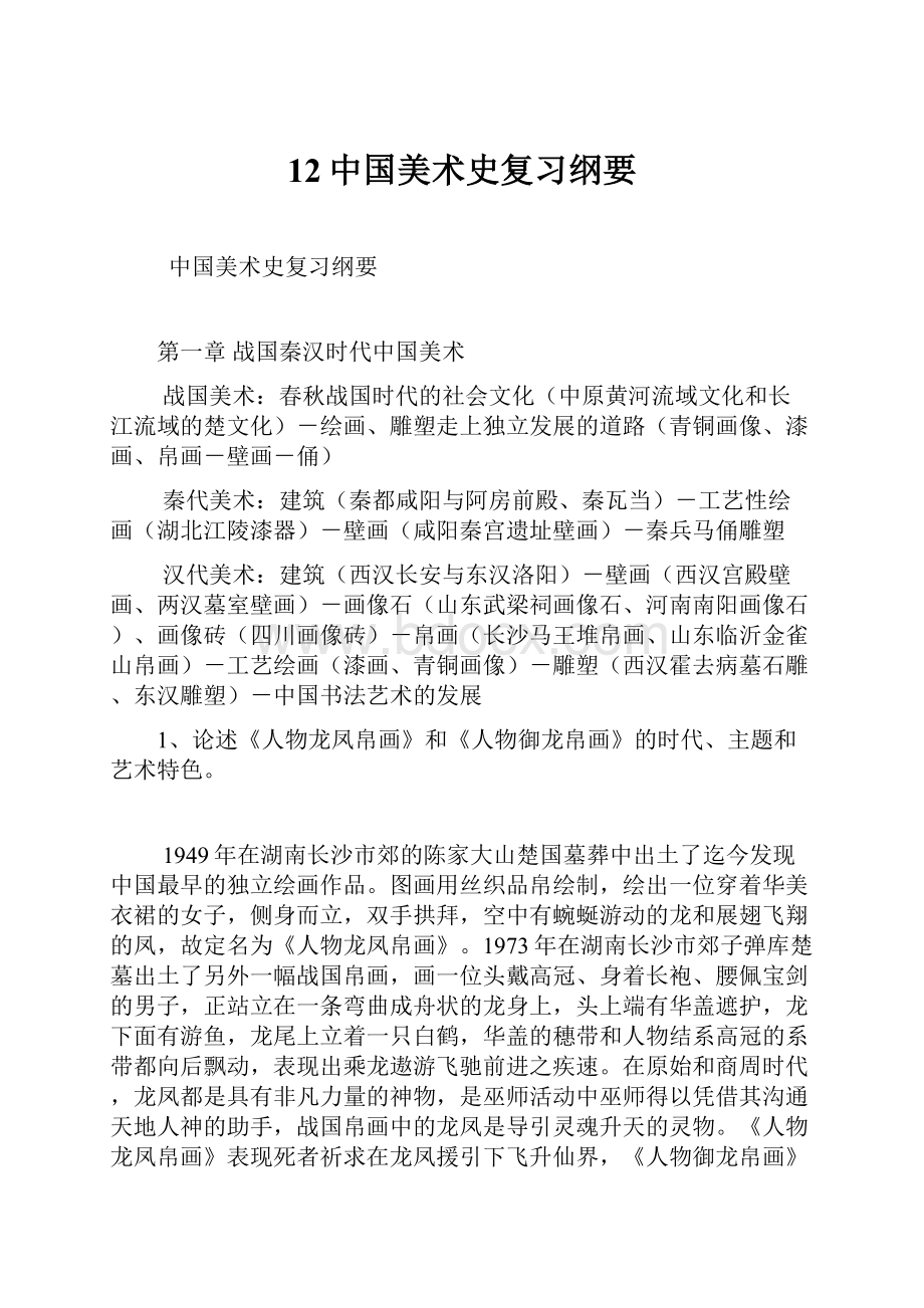 12中国美术史复习纲要.docx_第1页