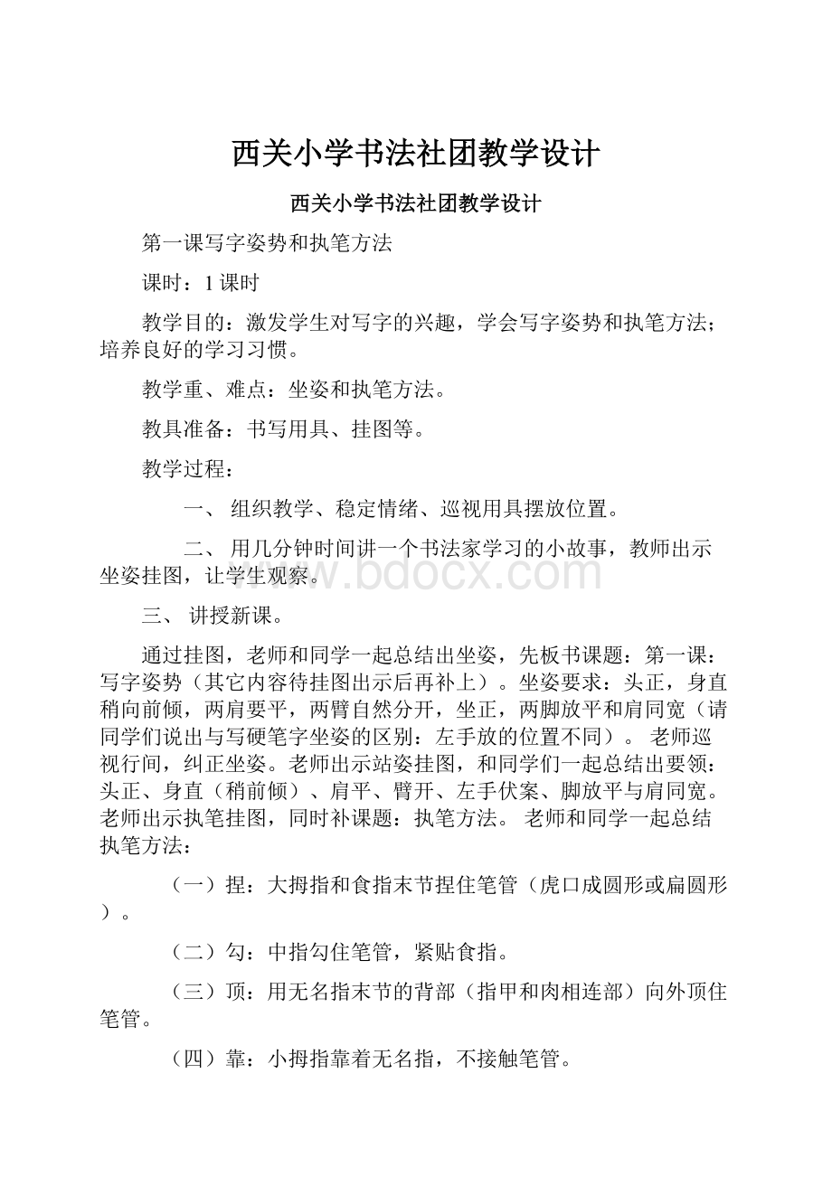 西关小学书法社团教学设计.docx