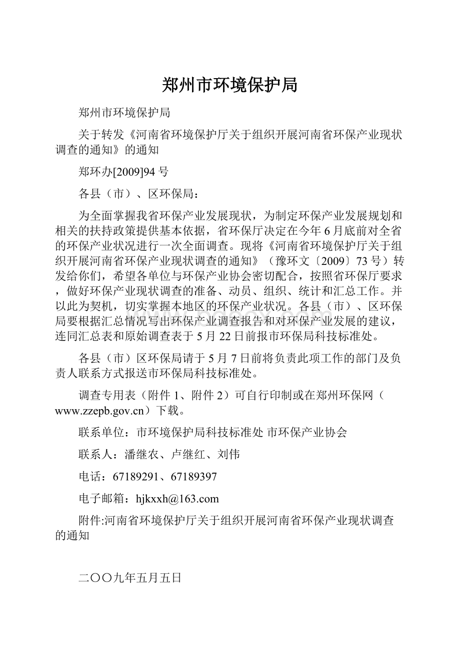 郑州市环境保护局.docx_第1页