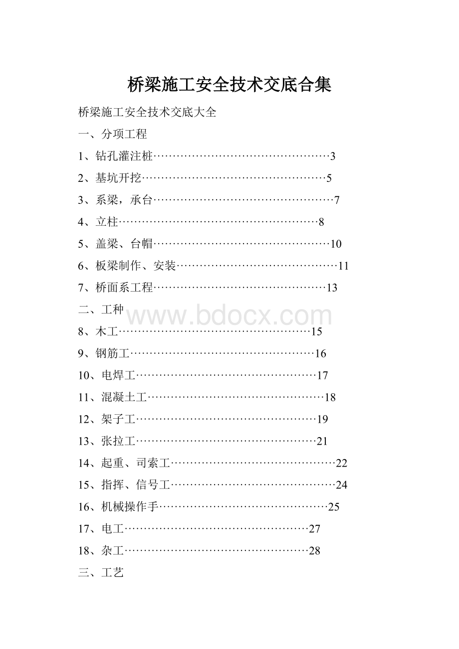 桥梁施工安全技术交底合集.docx_第1页