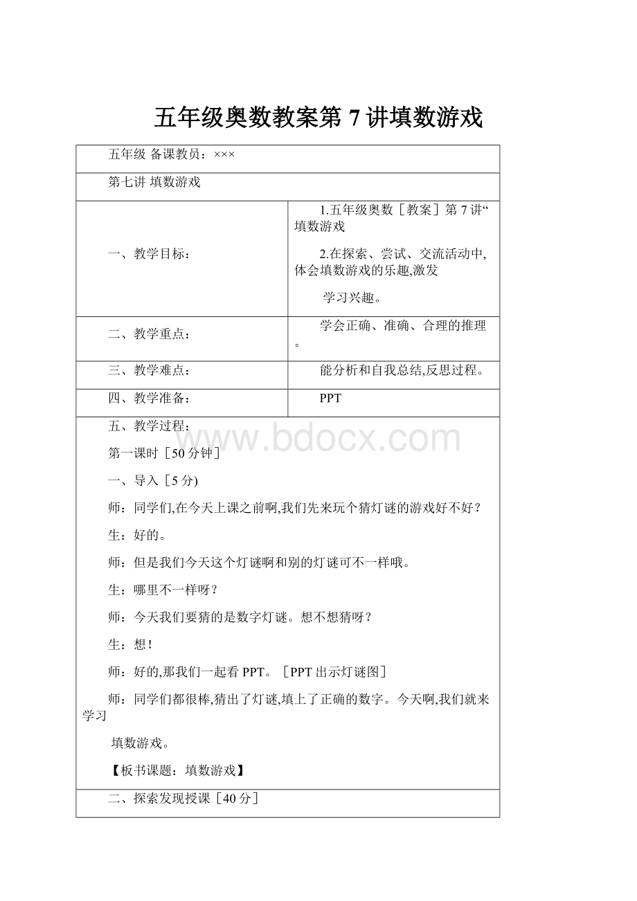 五年级奥数教案第7讲填数游戏.docx_第1页