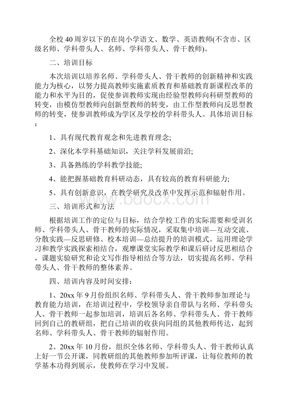 学校骨干教师培训工作计划表.docx_第3页