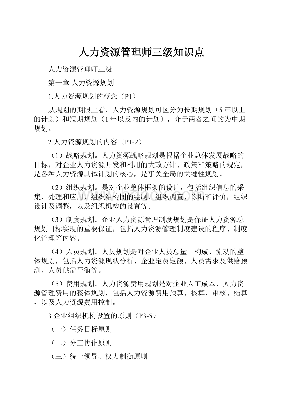 人力资源管理师三级知识点.docx