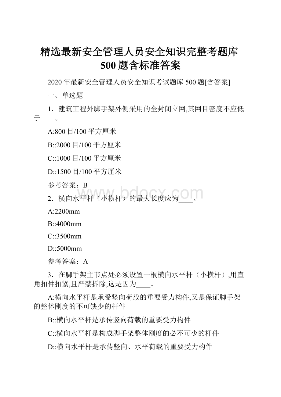 精选最新安全管理人员安全知识完整考题库500题含标准答案.docx_第1页