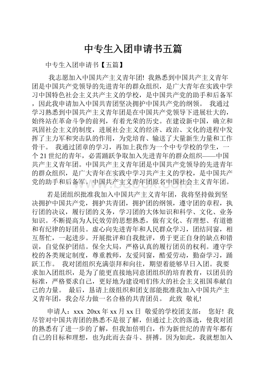 中专生入团申请书五篇.docx_第1页