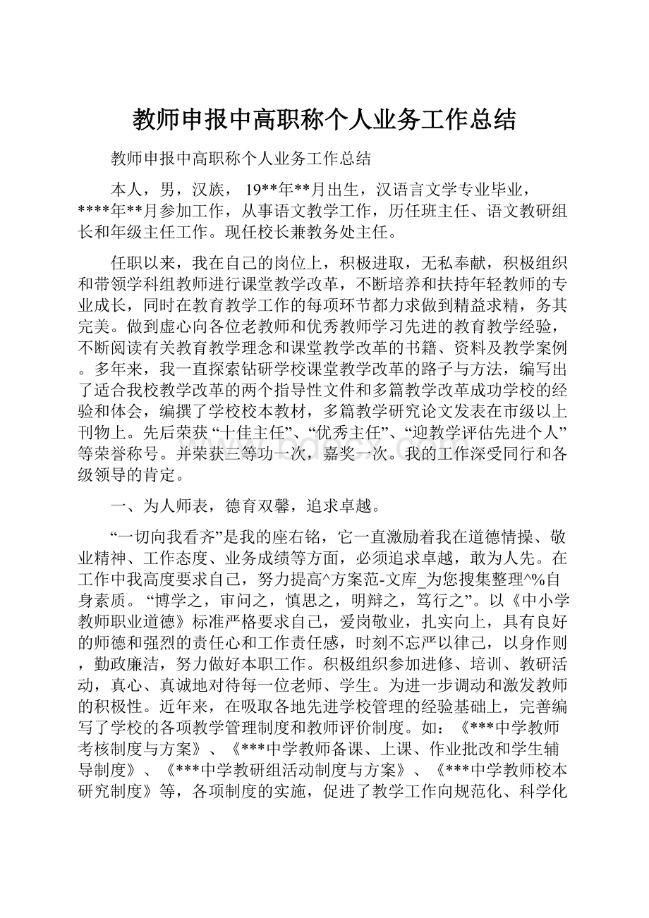 教师申报中高职称个人业务工作总结.docx