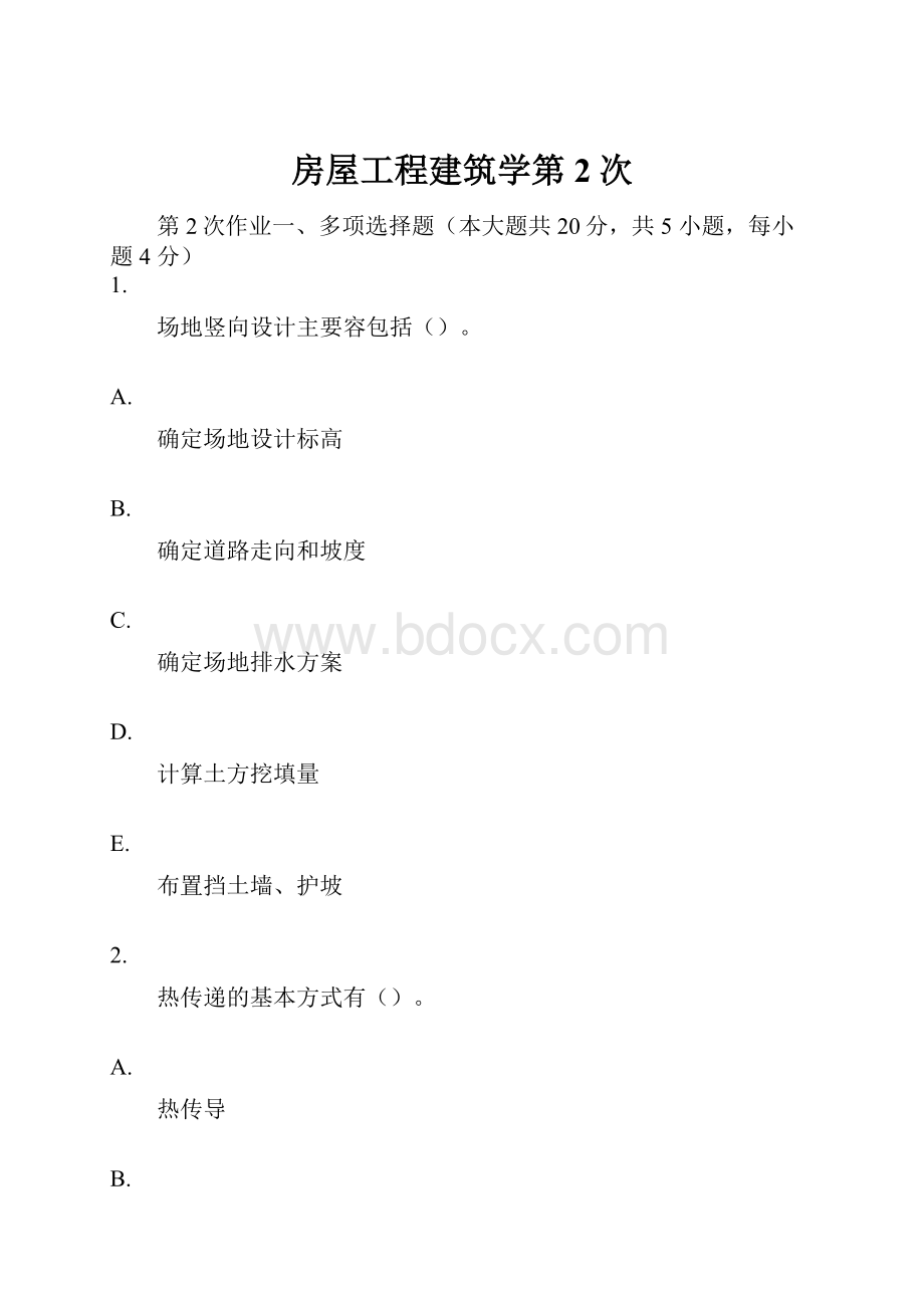 房屋工程建筑学第2次.docx