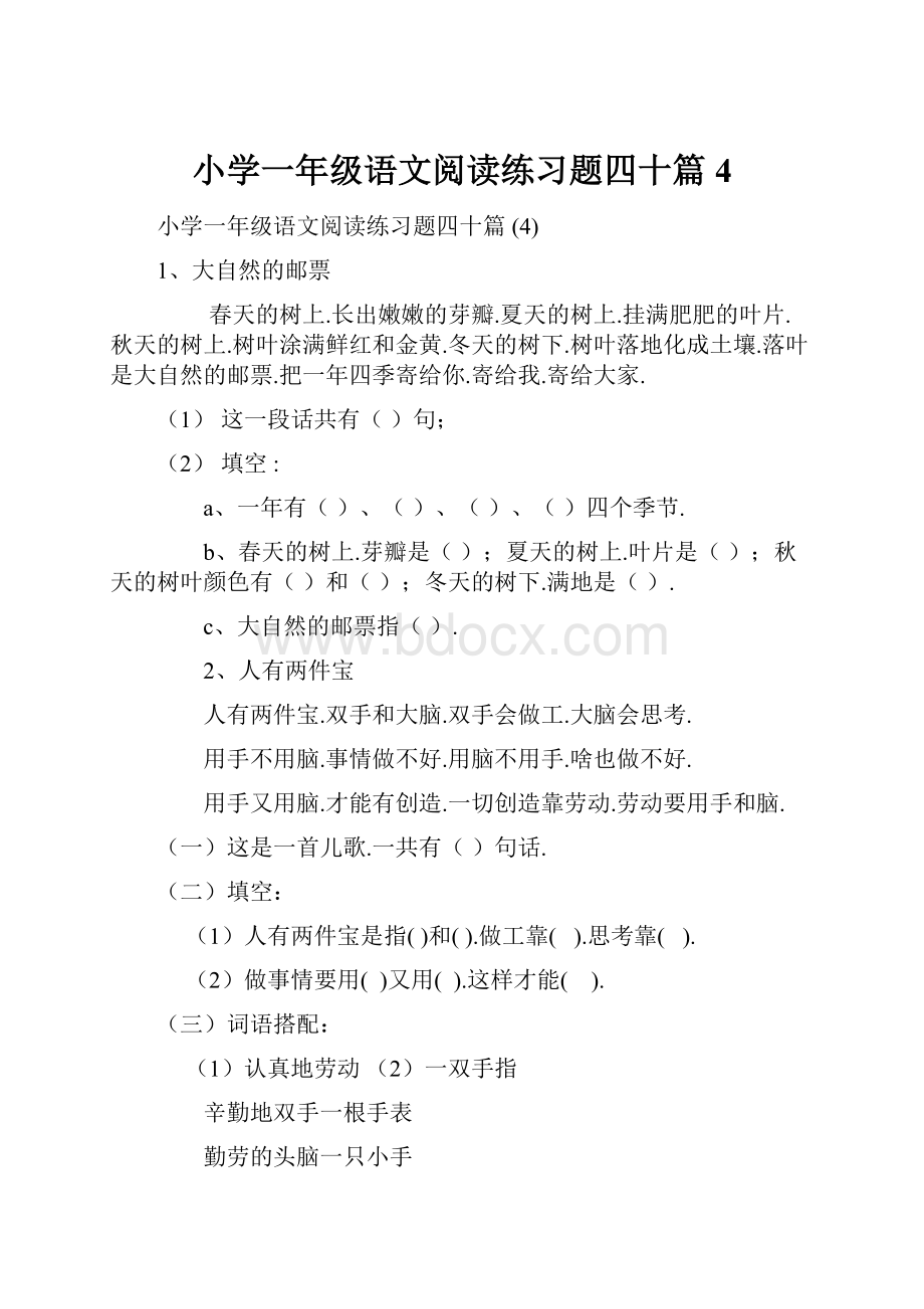 小学一年级语文阅读练习题四十篇 4.docx