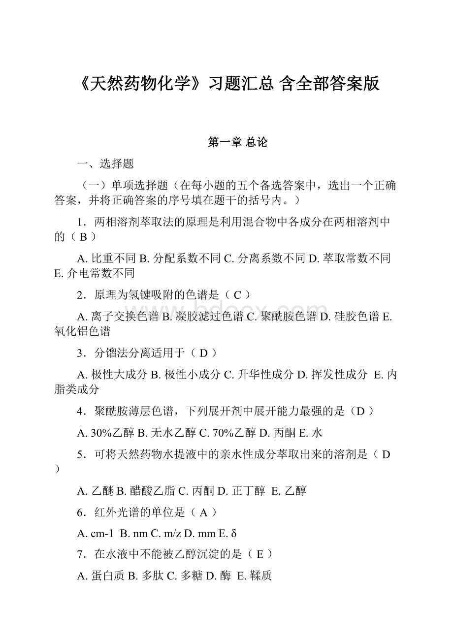 《天然药物化学》习题汇总 含全部答案版.docx