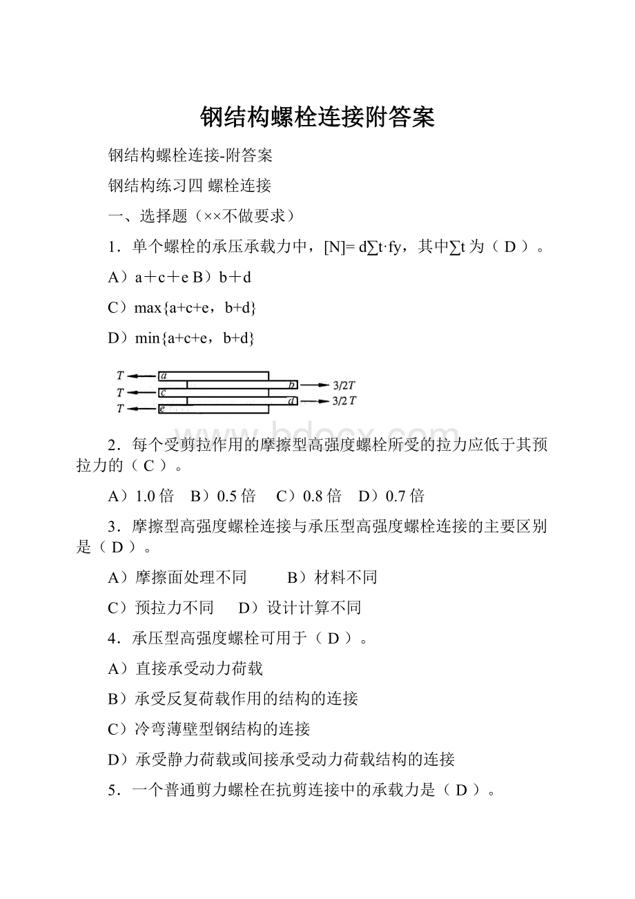 钢结构螺栓连接附答案.docx