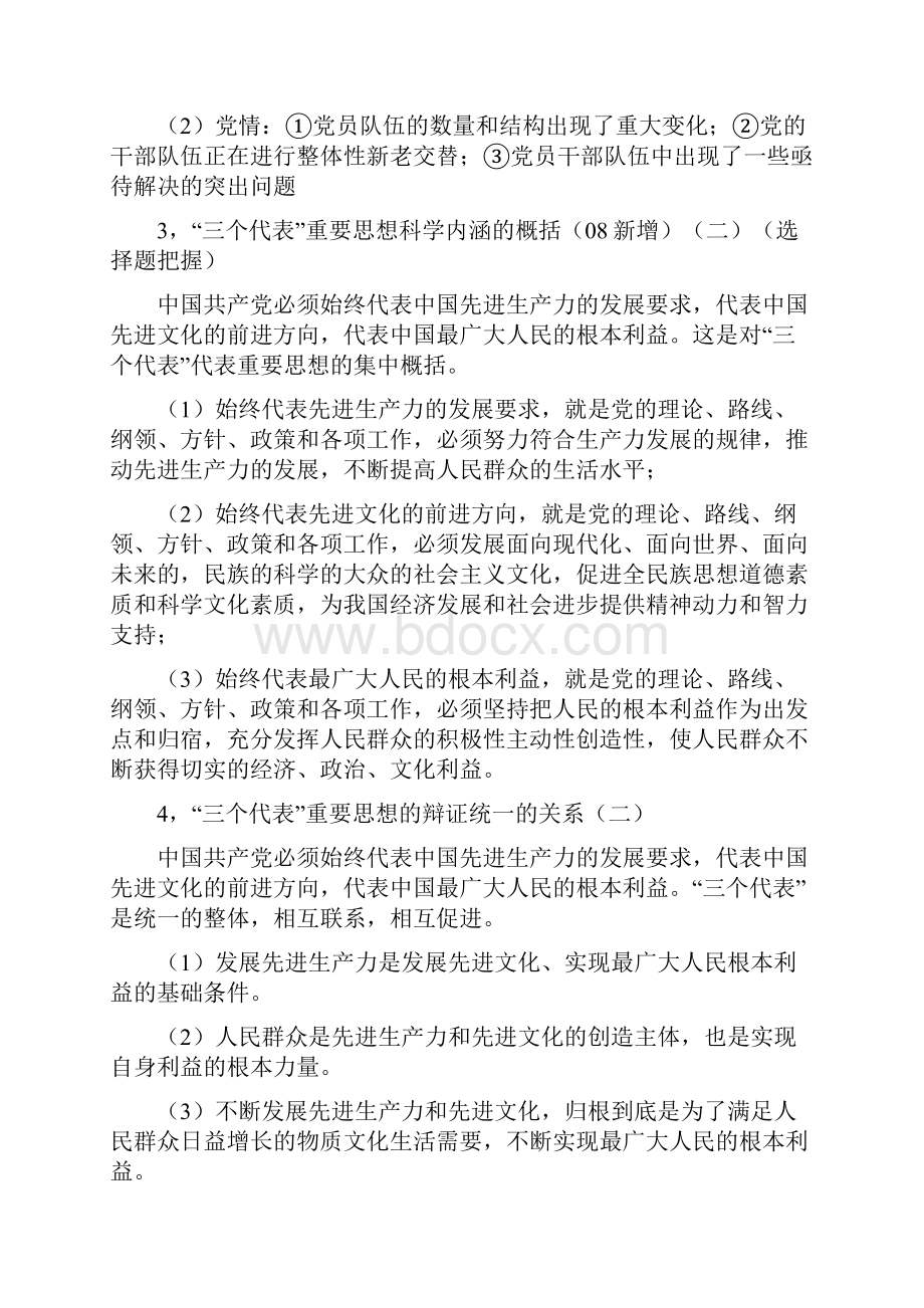 考研政治邓小平理论和三个代表重要思想概论核心考点梳理.docx_第2页