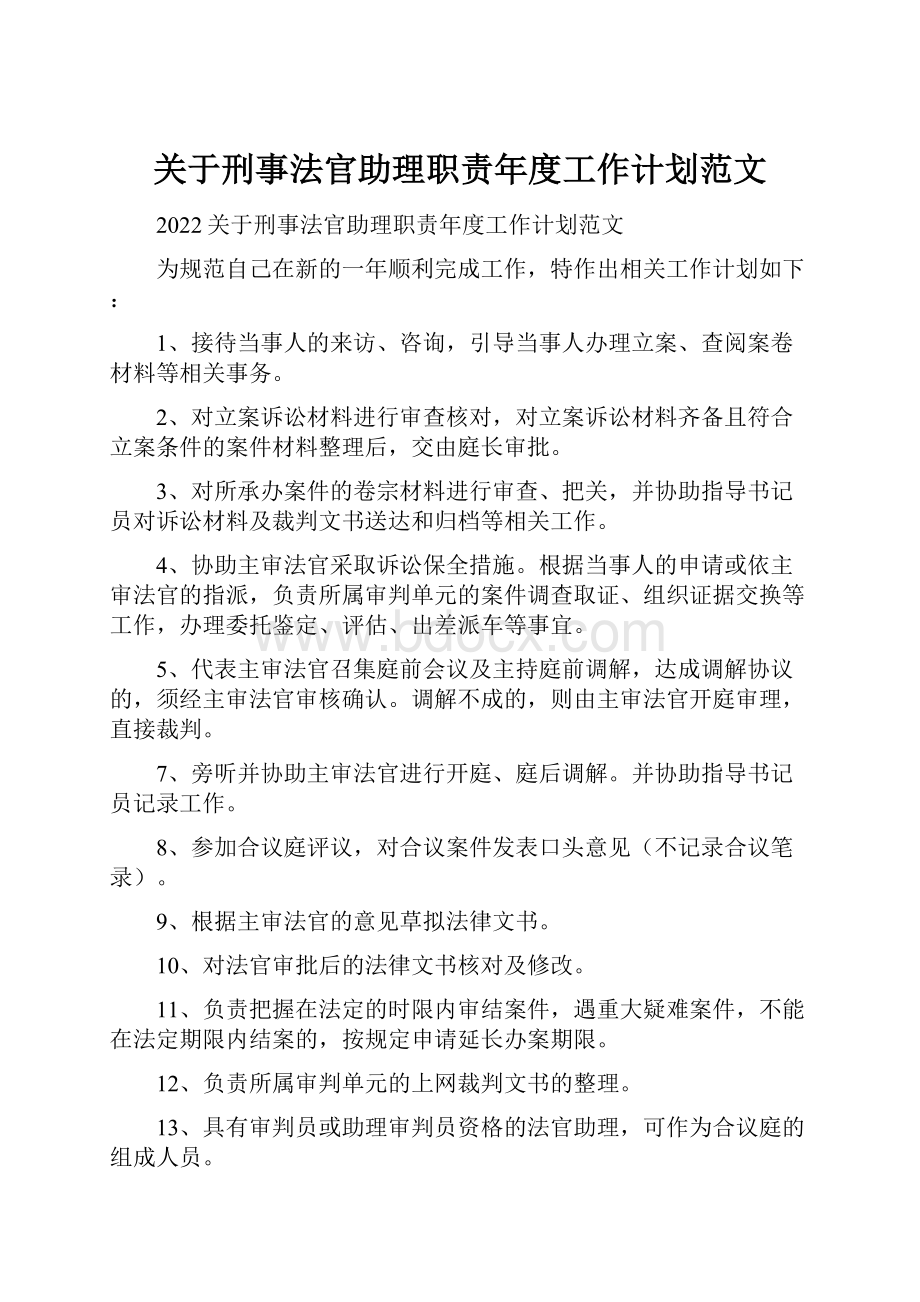 关于刑事法官助理职责年度工作计划范文.docx