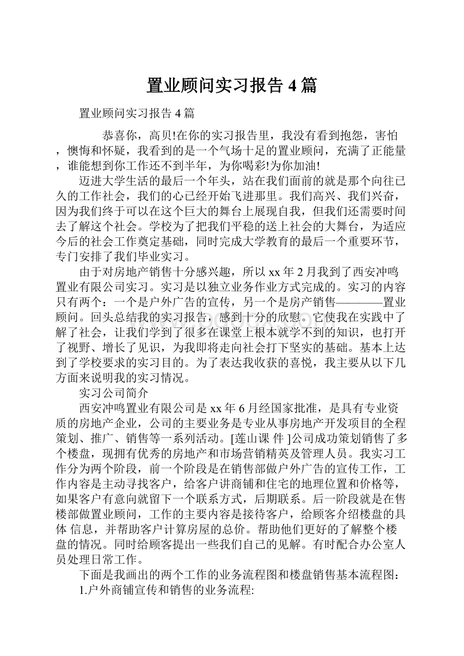 置业顾问实习报告4篇.docx_第1页