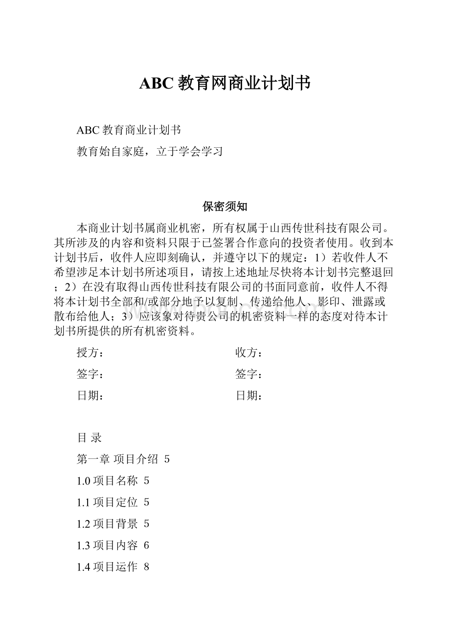 ABC教育网商业计划书.docx