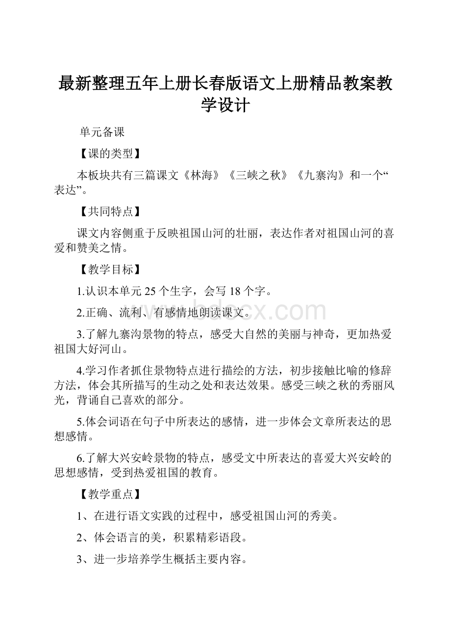 最新整理五年上册长春版语文上册精品教案教学设计.docx