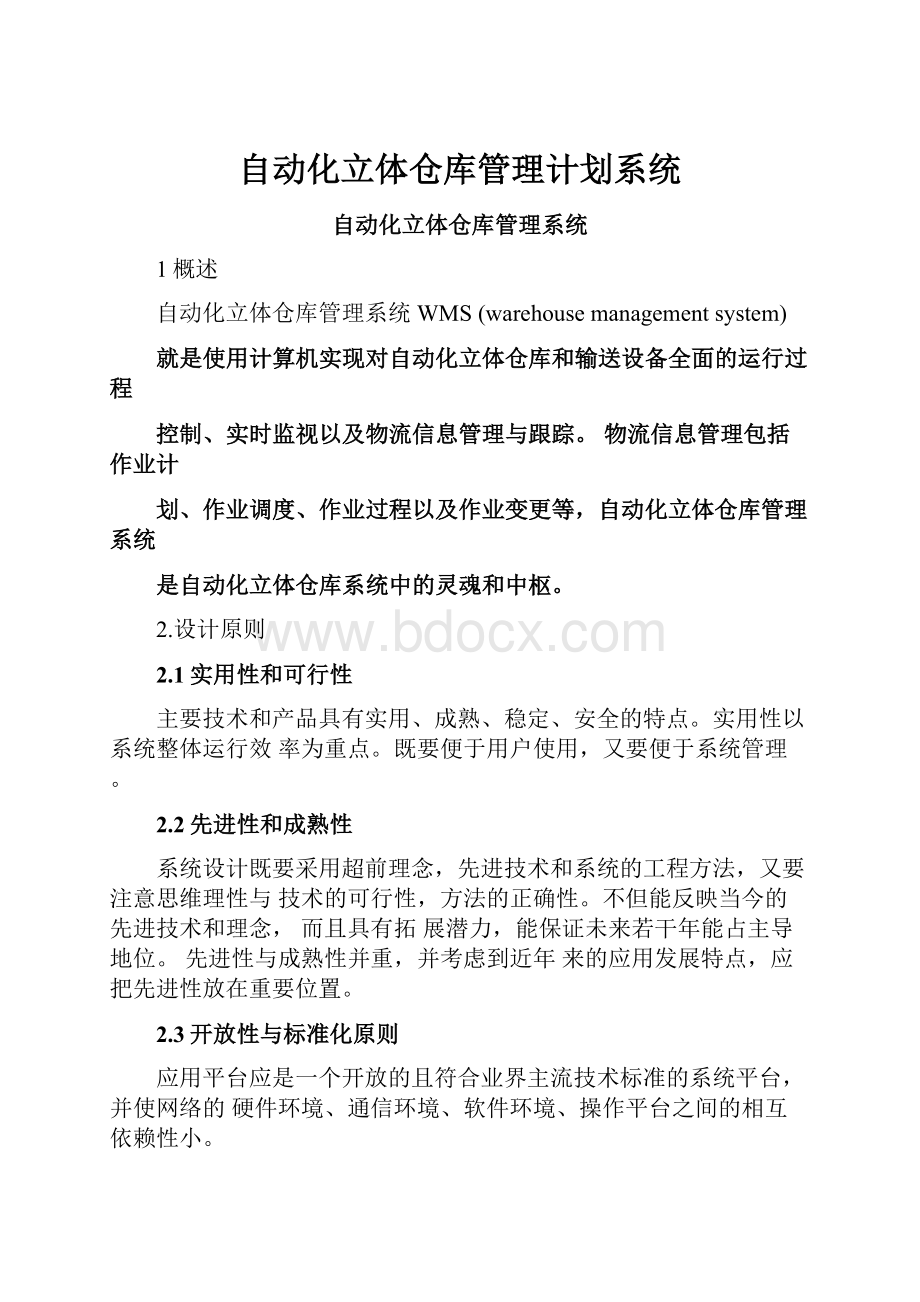 自动化立体仓库管理计划系统.docx