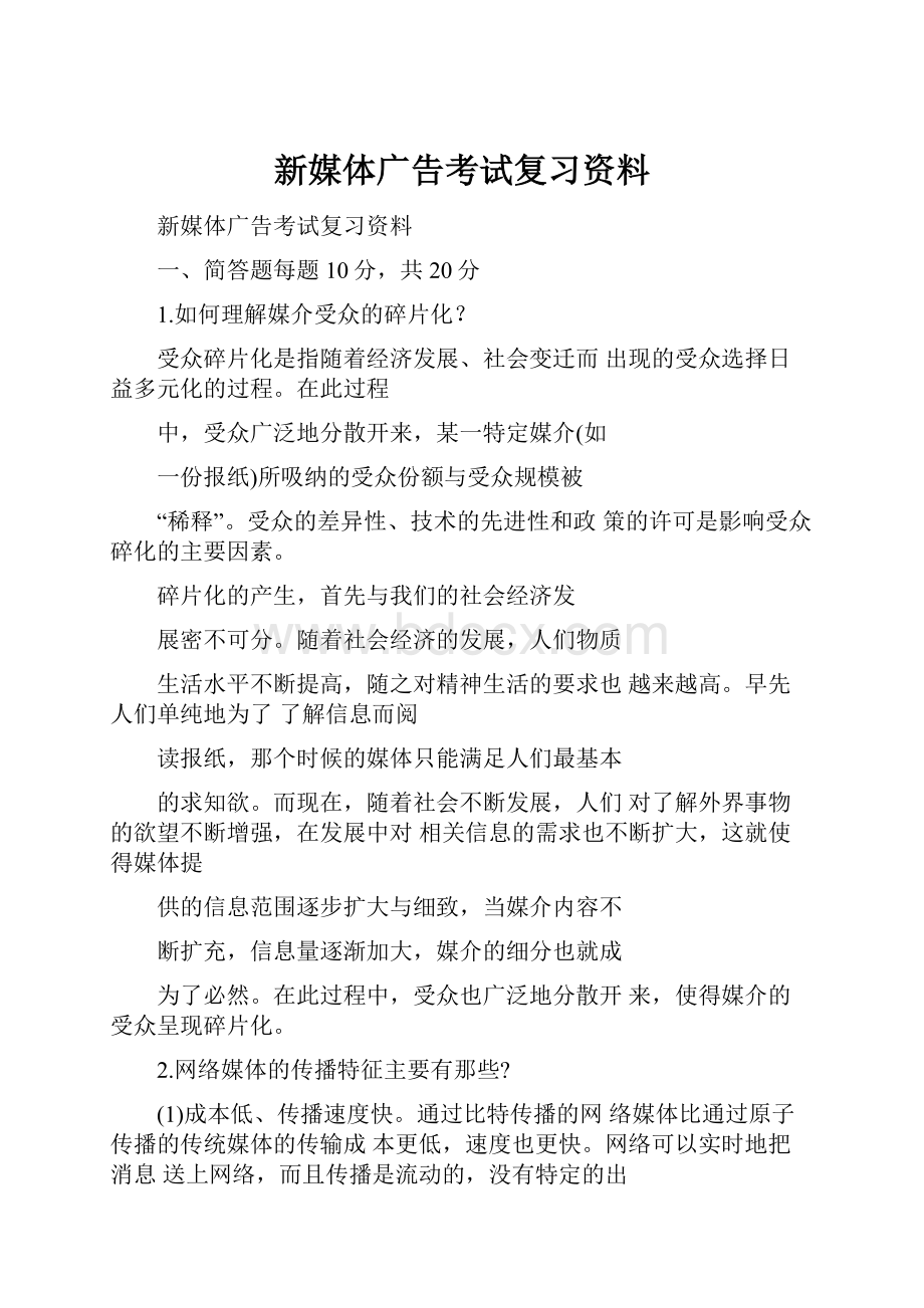 新媒体广告考试复习资料.docx