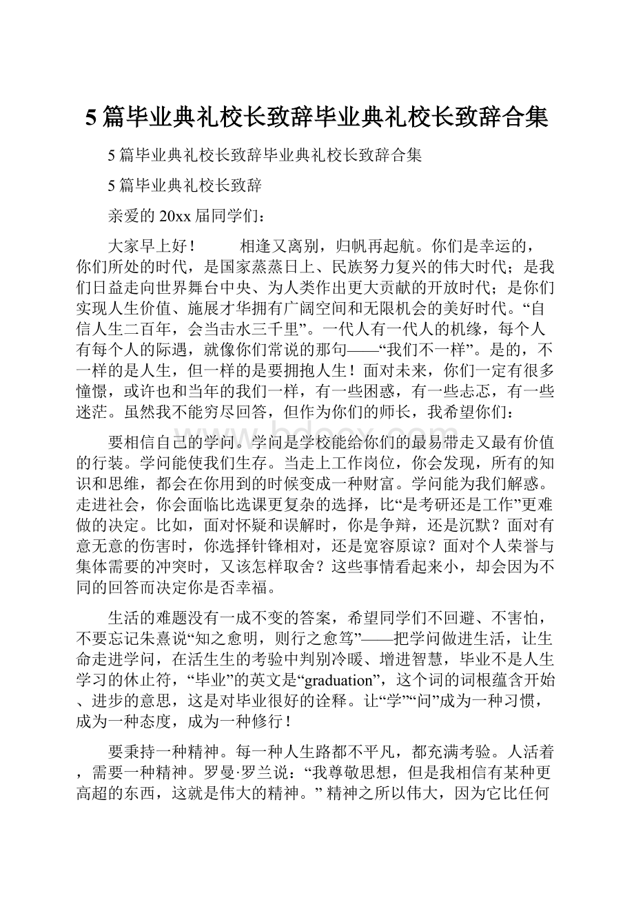 5篇毕业典礼校长致辞毕业典礼校长致辞合集.docx_第1页