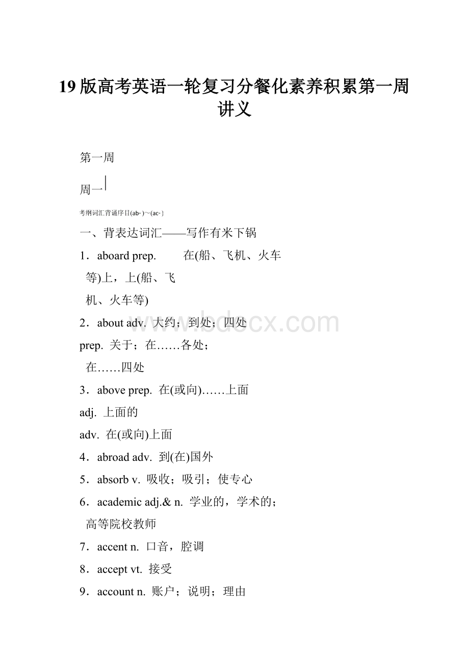 19版高考英语一轮复习分餐化素养积累第一周讲义.docx_第1页