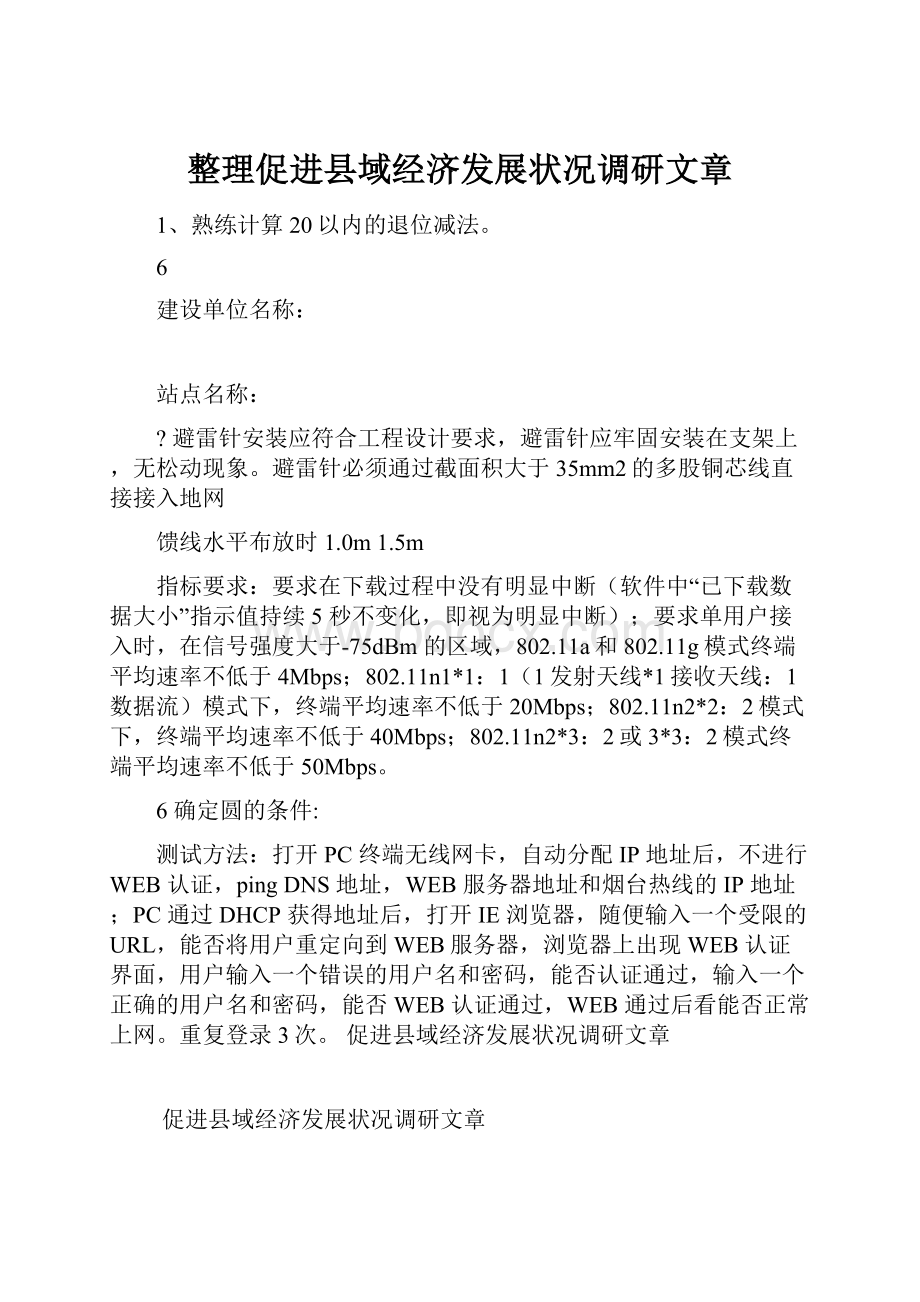 整理促进县域经济发展状况调研文章.docx