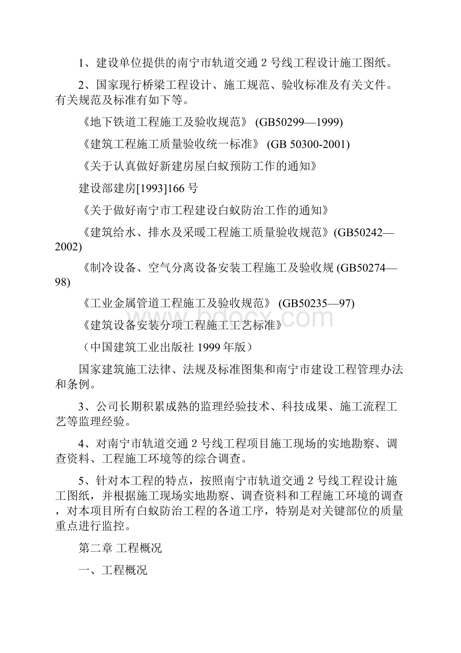 地铁白蚁防治工程监理管理细则.docx_第2页