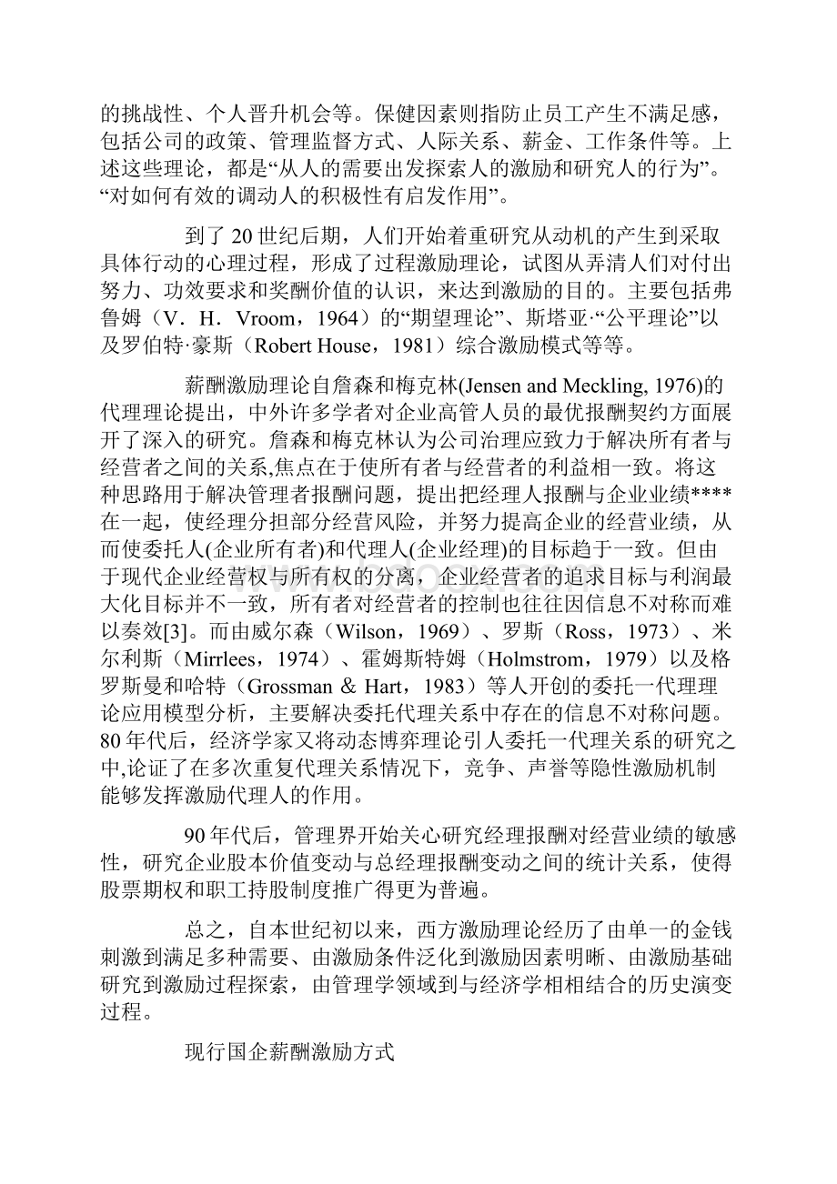 企业战略建立国企领导人长期的薪酬激励.docx_第2页