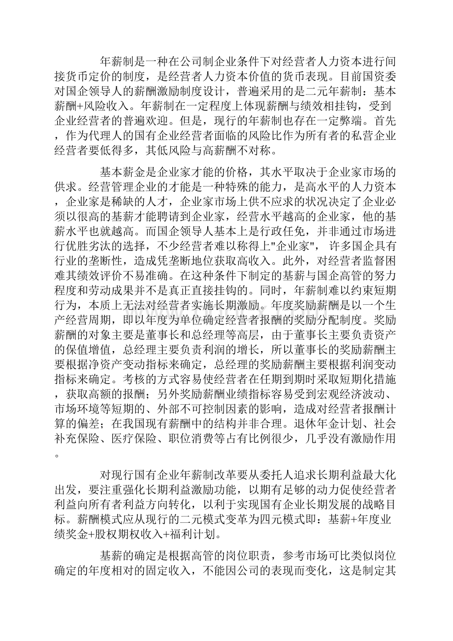 企业战略建立国企领导人长期的薪酬激励.docx_第3页