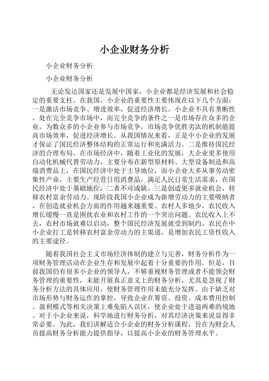 小企业财务分析.docx_第1页