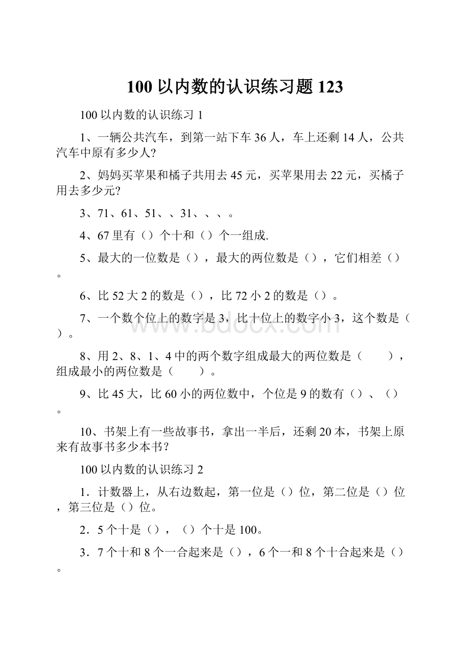 100以内数的认识练习题123.docx