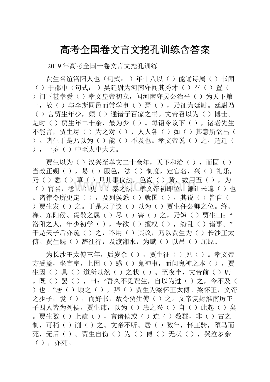 高考全国卷文言文挖孔训练含答案.docx_第1页