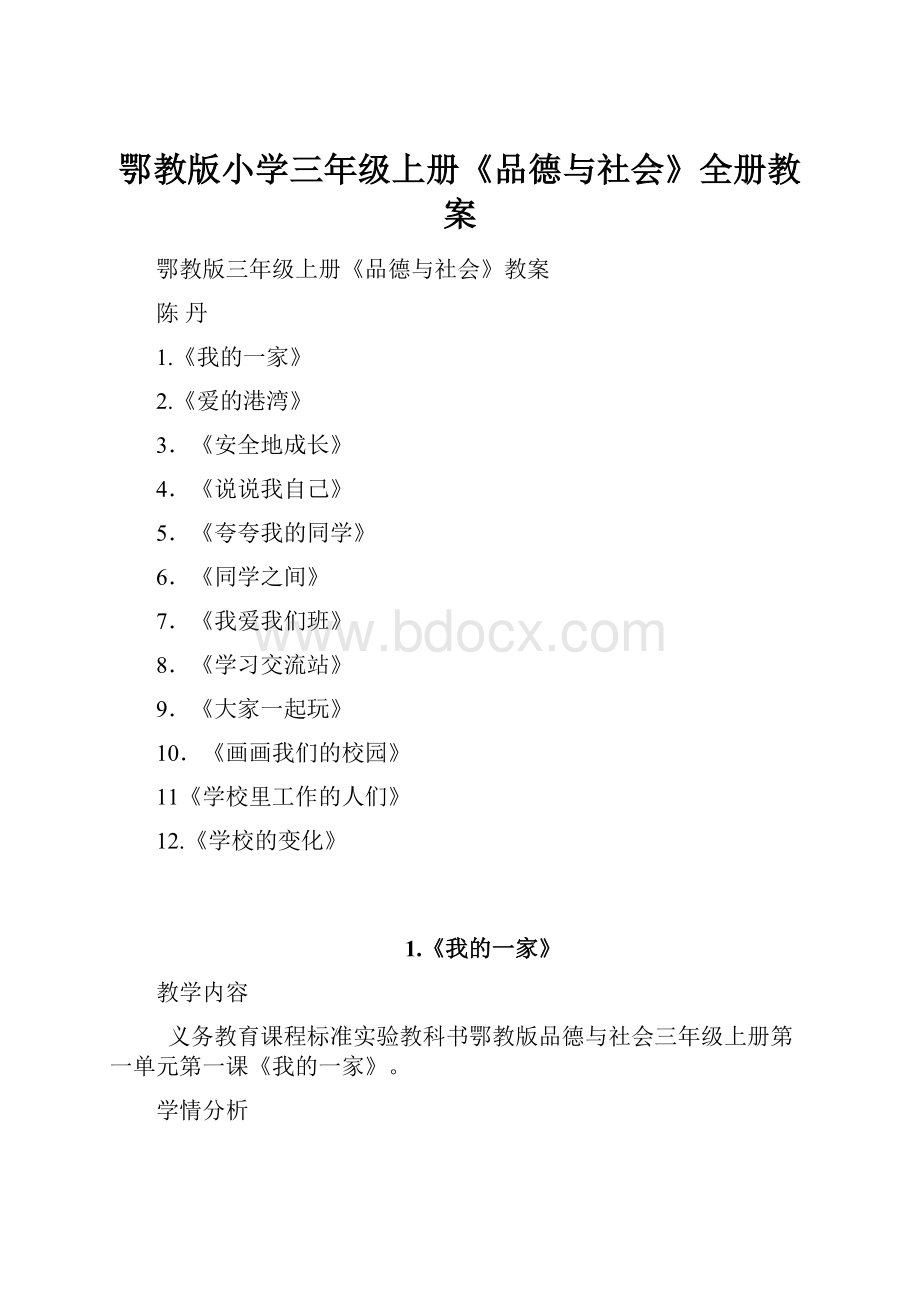 鄂教版小学三年级上册《品德与社会》全册教案.docx_第1页