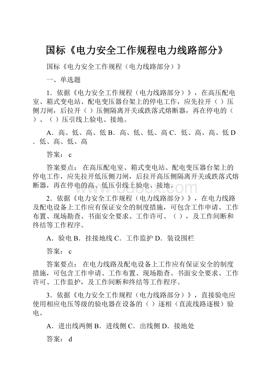 国标《电力安全工作规程电力线路部分》.docx