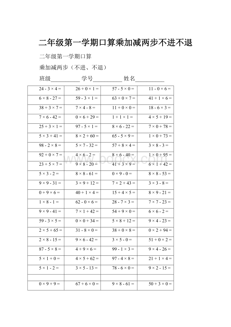 二年级第一学期口算乘加减两步不进不退.docx_第1页